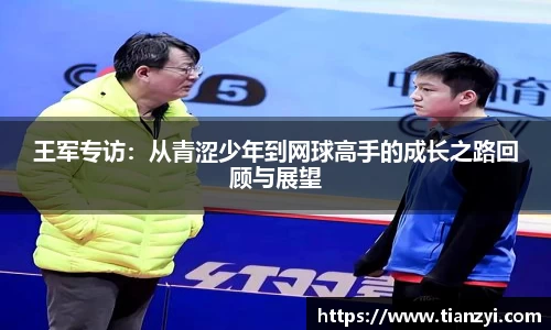 王军专访：从青涩少年到网球高手的成长之路回顾与展望