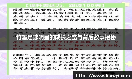 竹溪足球明星的成长之路与背后故事揭秘