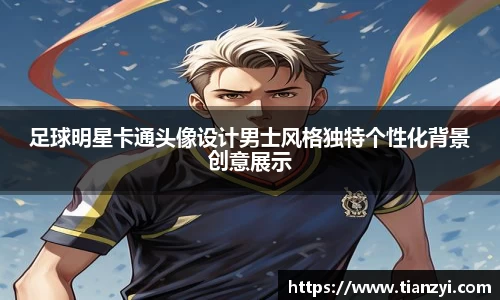 足球明星卡通头像设计男士风格独特个性化背景创意展示