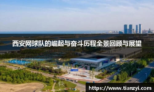 西安网球队的崛起与奋斗历程全景回顾与展望